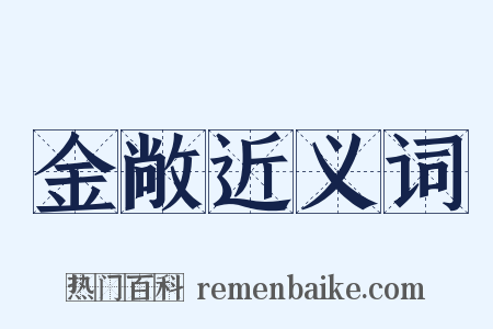 金敞近义词是什么意思的图片